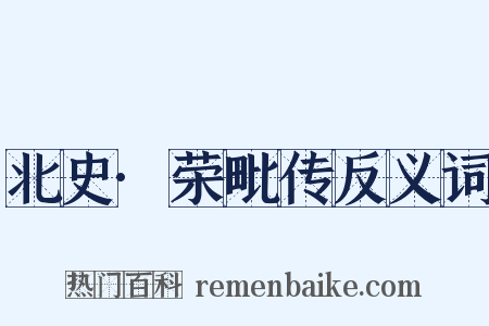北史·荣毗传反义词是什么意思的图片